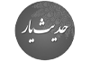 حدیث یار